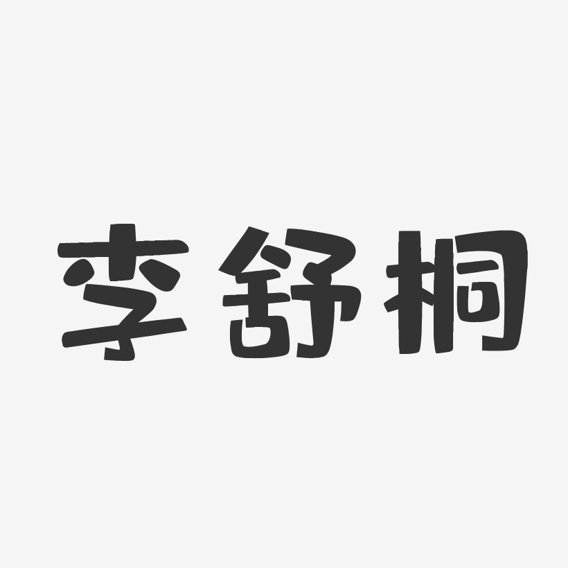 李舒桐-布丁体字体签名设计