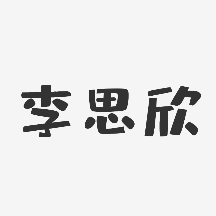 李思欣-布丁体字体免费签名