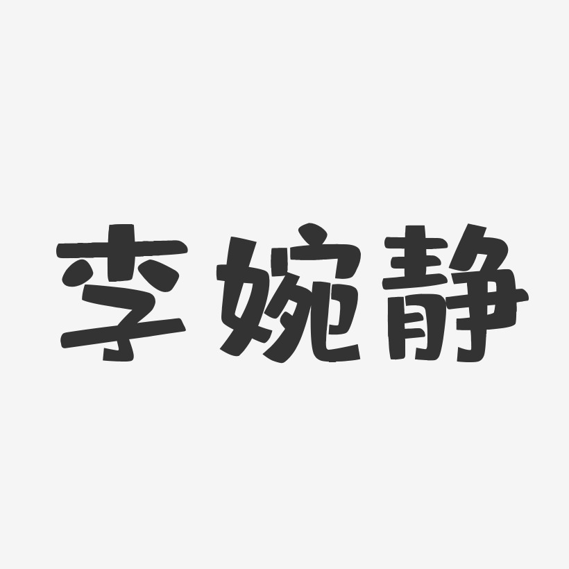 李婉静-布丁体字体免费签名
