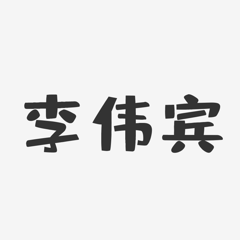 李伟宾-布丁体字体个性签名