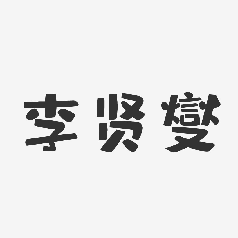 李贤燮-布丁体字体签名设计