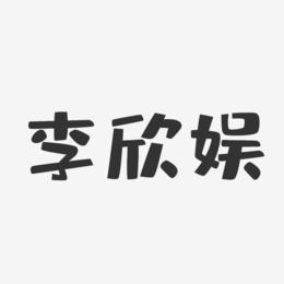 李欣娱-布丁体字体免费签名