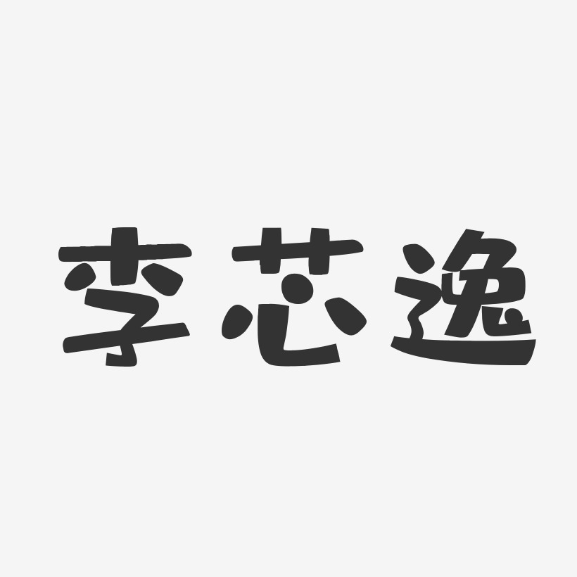 李芯逸-布丁体字体签名设计