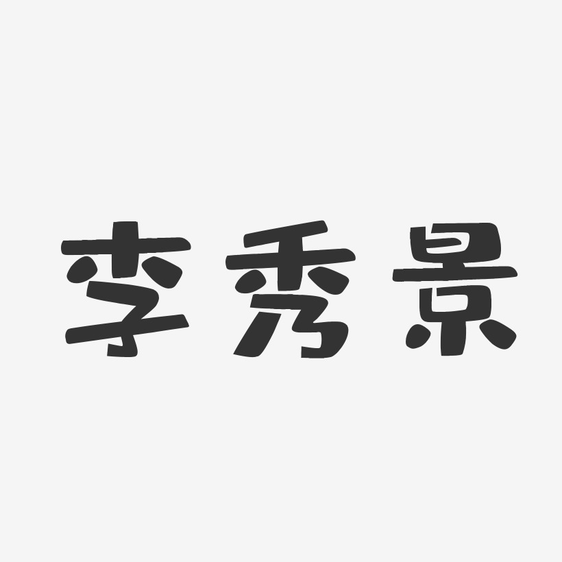 李秀景-布丁体字体艺术签名