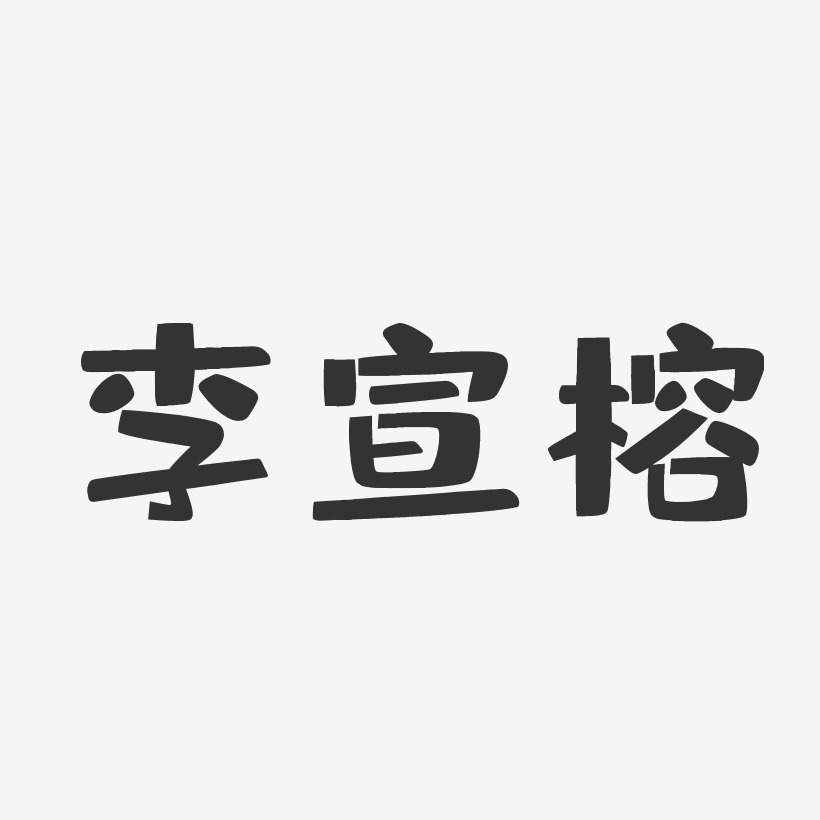 李宣榕-布丁体字体个性签名