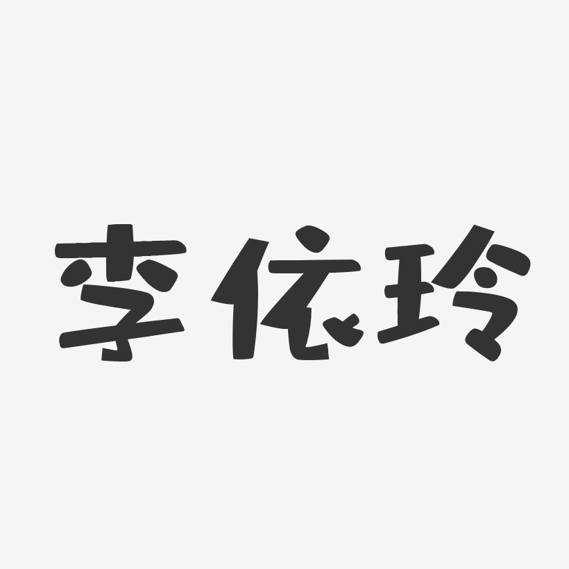 李依玲-布丁体字体签名设计