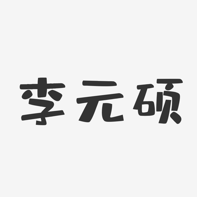 李元硕-布丁体字体签名设计