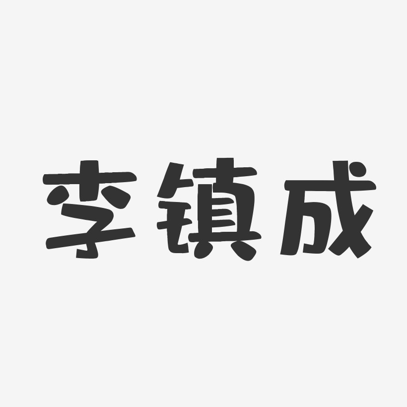 李镇成-布丁体字体免费签名
