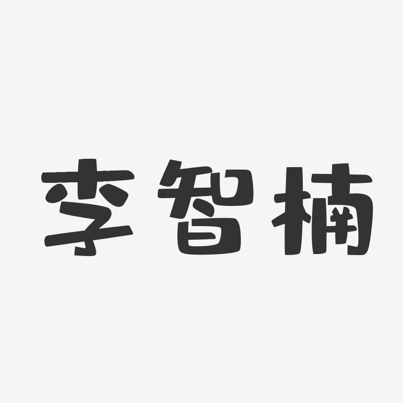 李智楠-布丁体字体个性签名