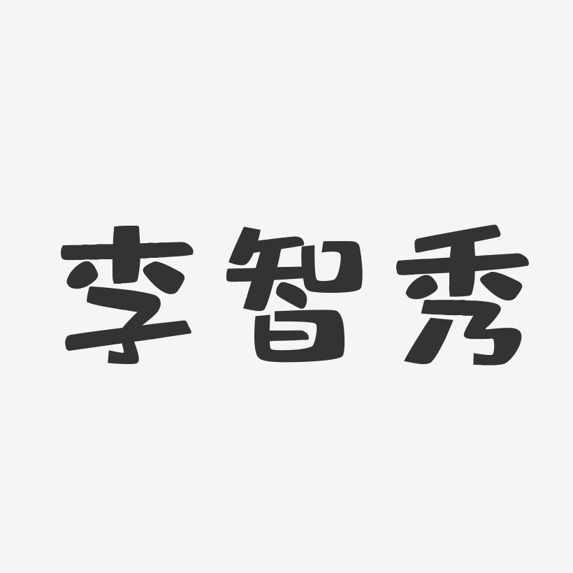 李智秀-布丁体字体个性签名