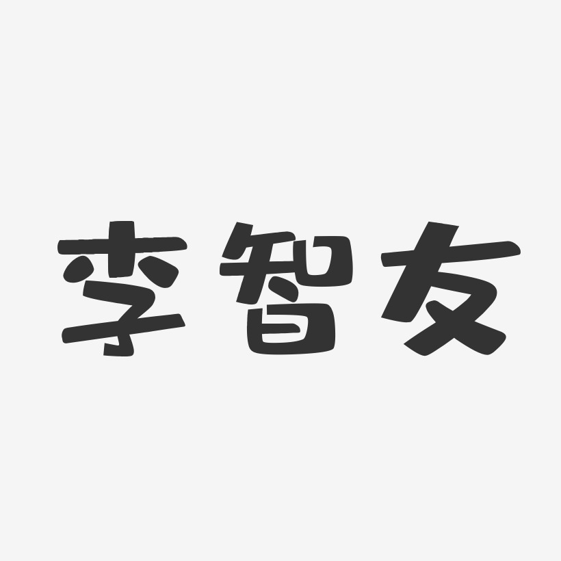 李智友-布丁体字体个性签名