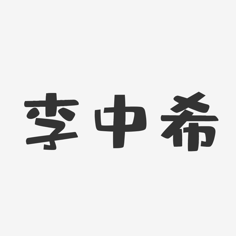 李中希-布丁体字体免费签名