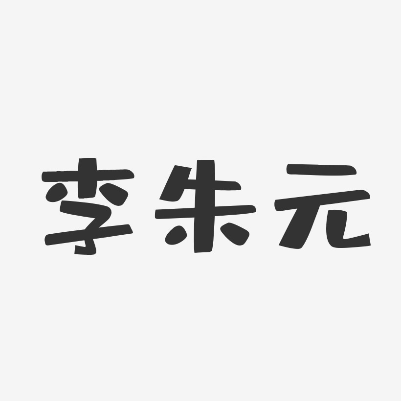 李朱元-布丁体字体签名设计