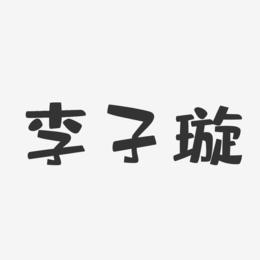 李子璇-布丁体字体个性签名