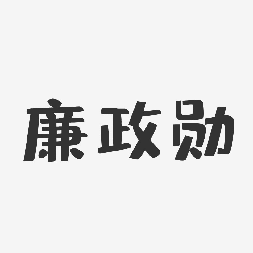 廉政勋-布丁体字体免费签名