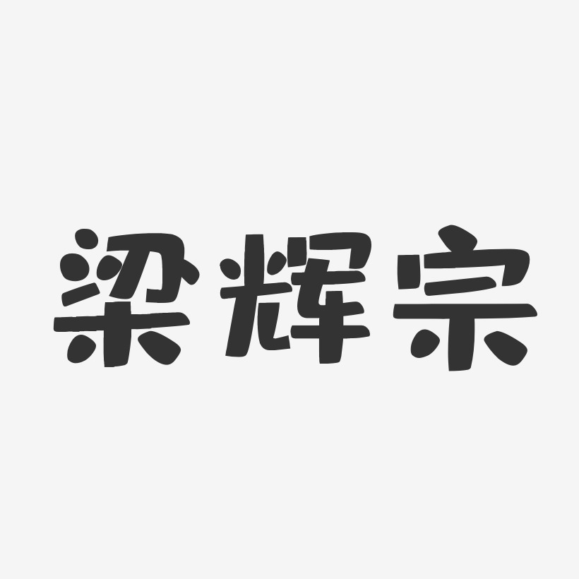 梁辉宗-布丁体字体签名设计