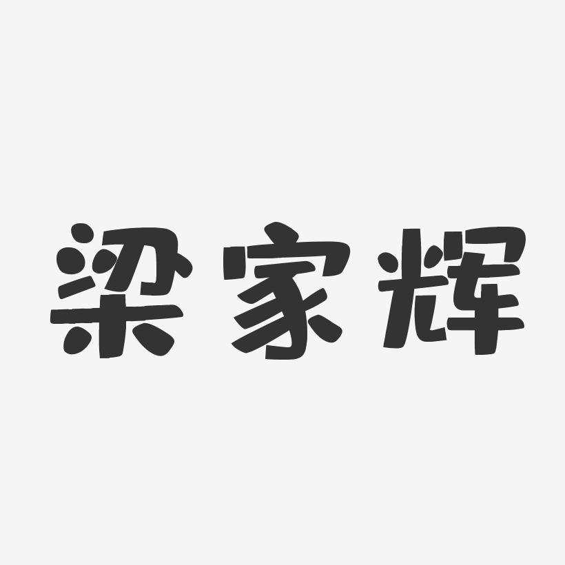 梁家辉-布丁体字体个性签名