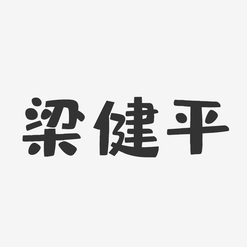 梁健平-布丁体字体免费签名