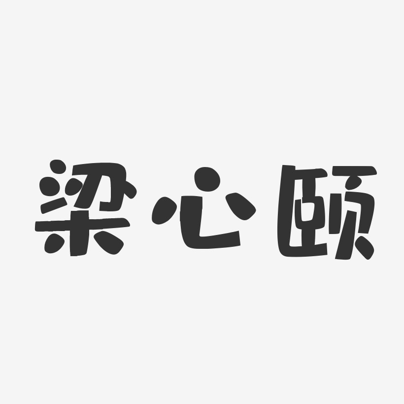 梁心颐-布丁体字体免费签名