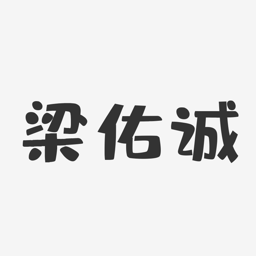 梁佑诚-布丁体字体个性签名