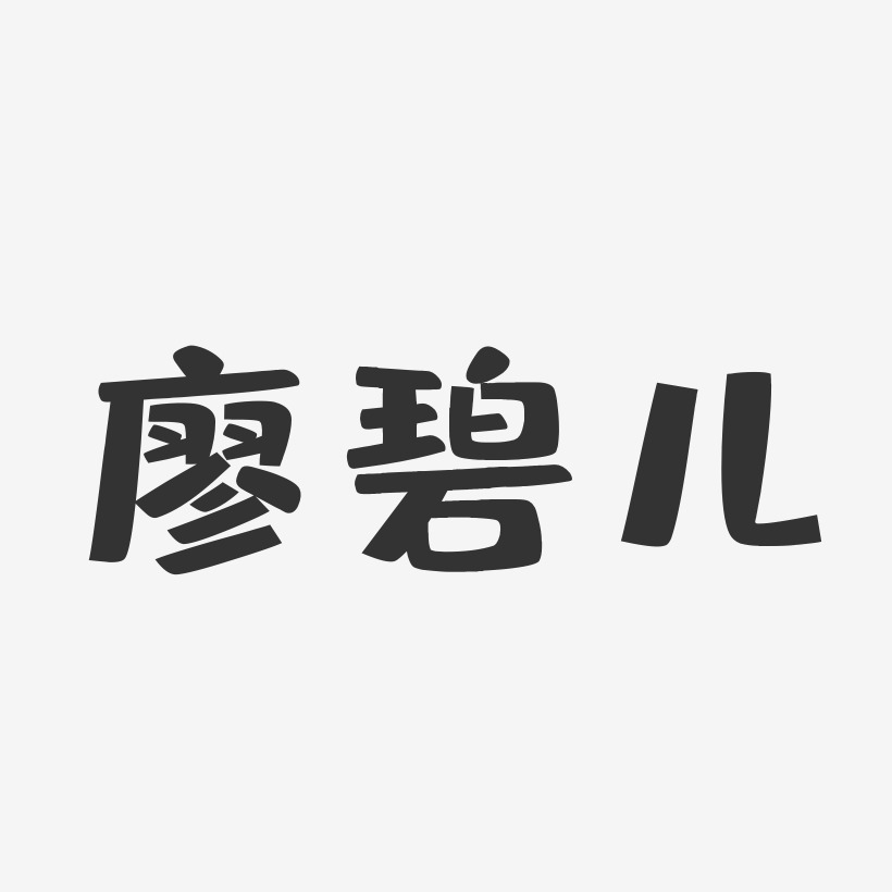 廖碧儿-布丁体字体签名设计
