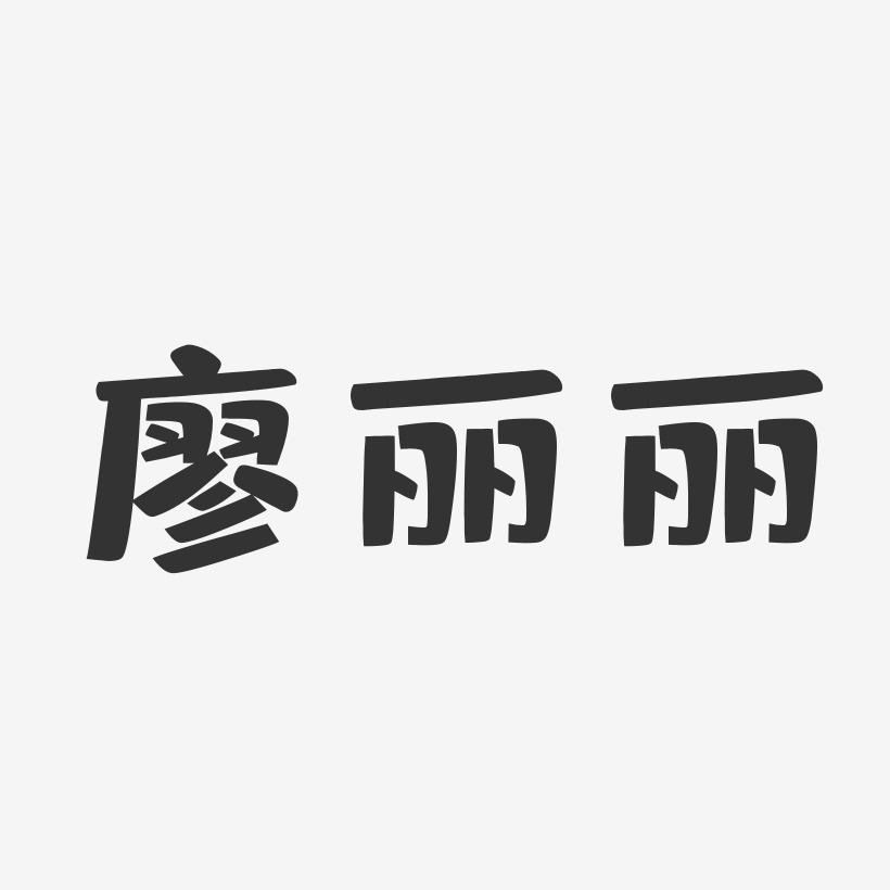 廖丽丽-布丁体字体艺术签名