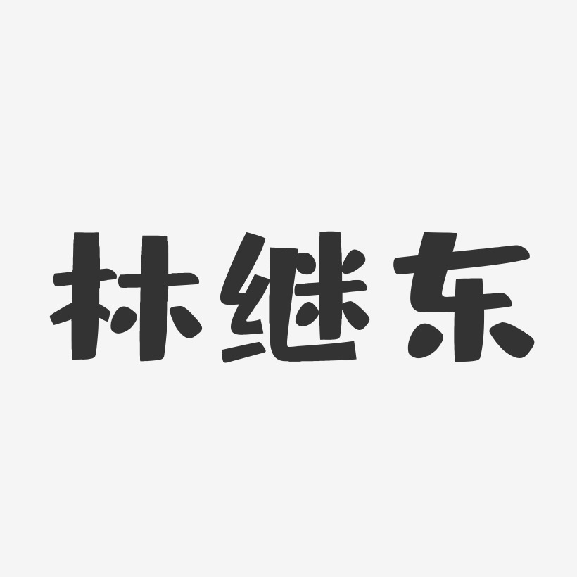 林继东-布丁体字体免费签名