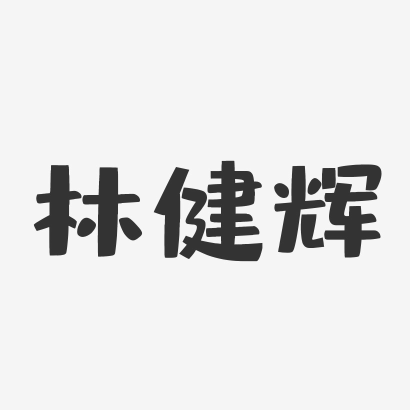 林健辉-布丁体字体个性签名