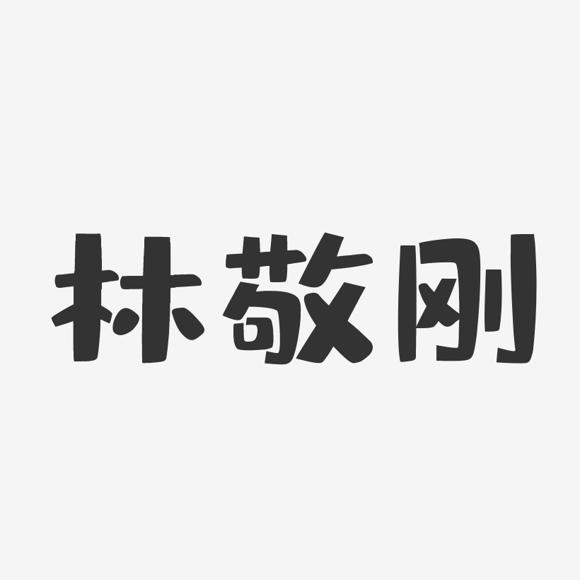 林敬刚-布丁体字体艺术签名