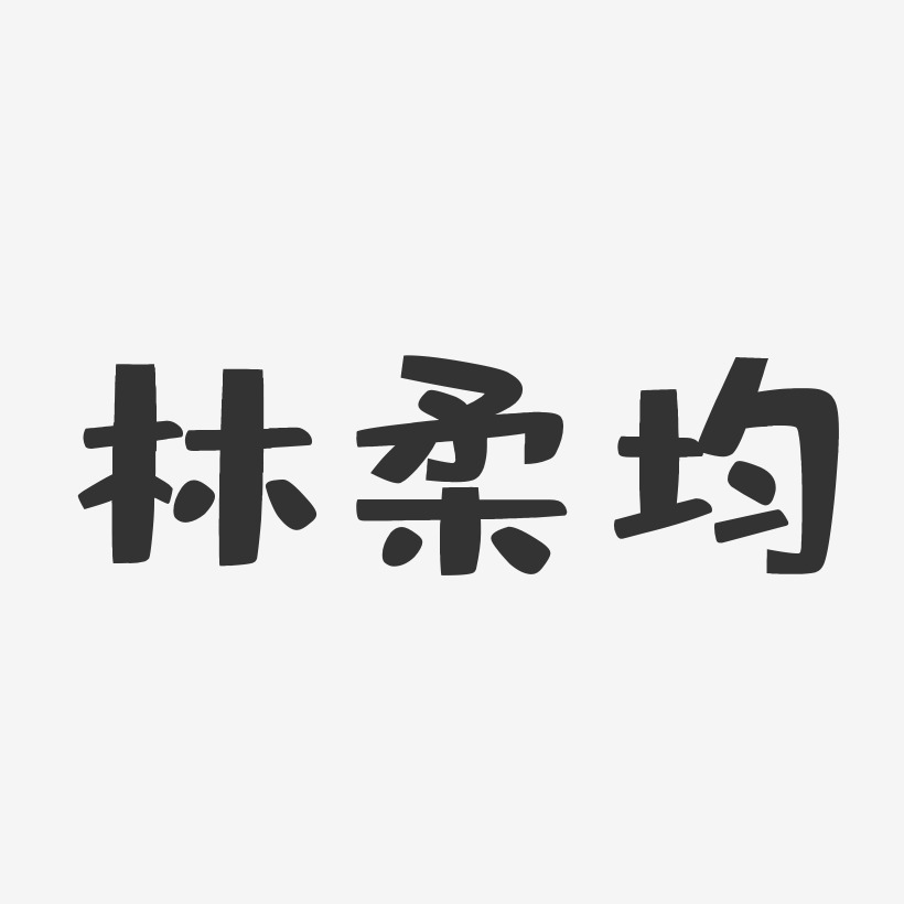 林柔均-布丁体字体艺术签名
