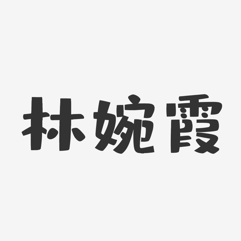 林婉霞-布丁体字体签名设计