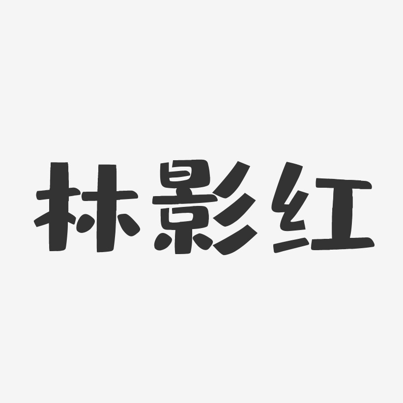 林影红-布丁体字体艺术签名