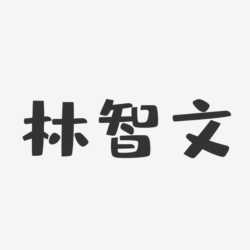 林智文-布丁体字体签名设计