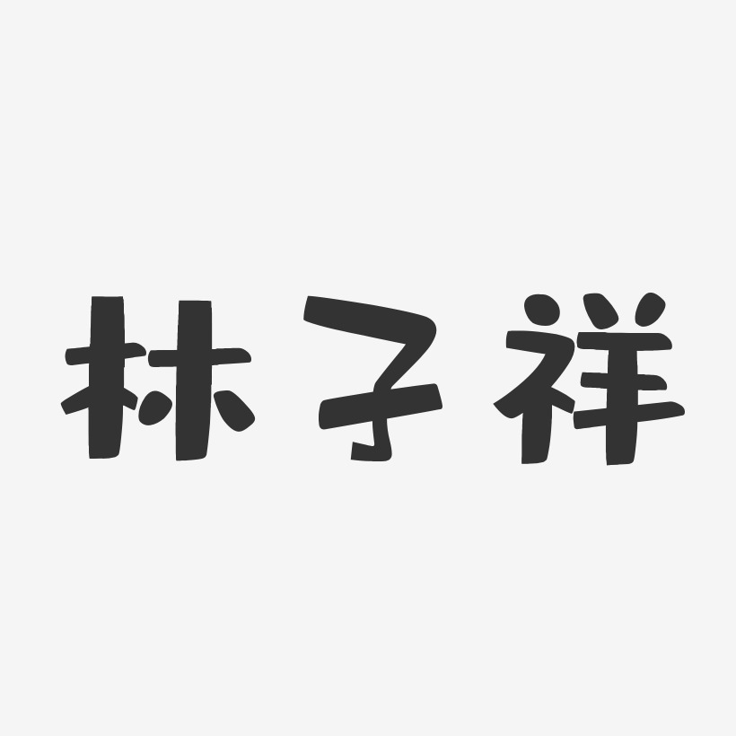 林子祥-布丁体字体个性签名