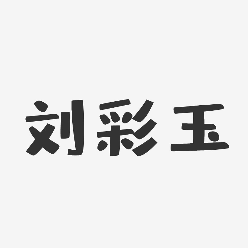 刘彩玉-布丁体字体个性签名