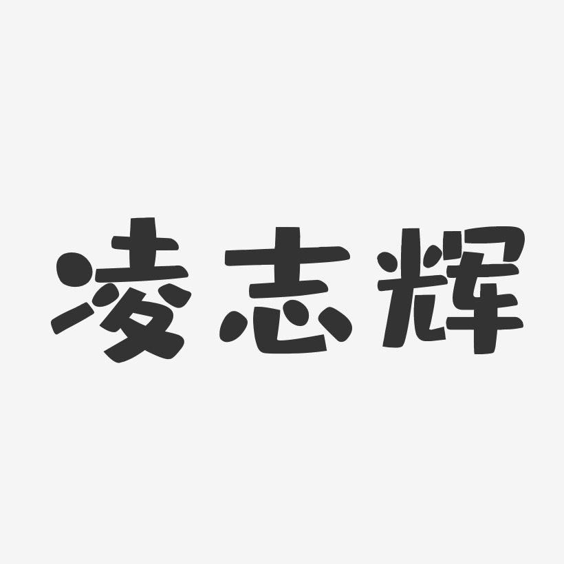 凌志辉-布丁体字体签名设计