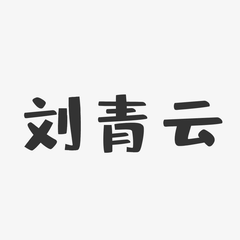 刘青云-布丁体字体签名设计