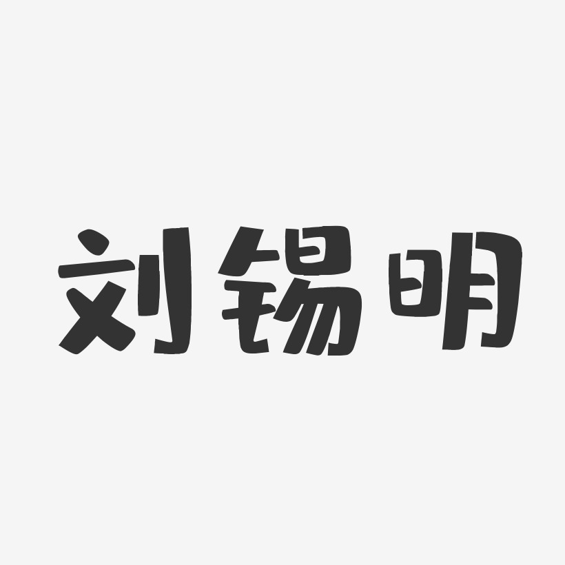 刘锡明-布丁体字体免费签名