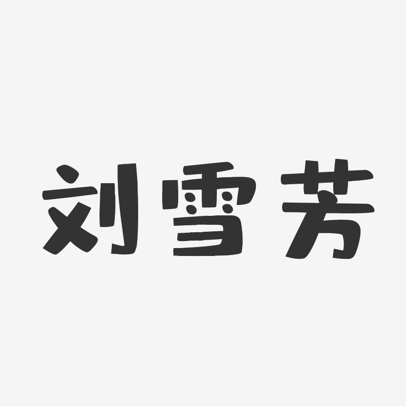 刘雪芳-布丁体字体签名设计