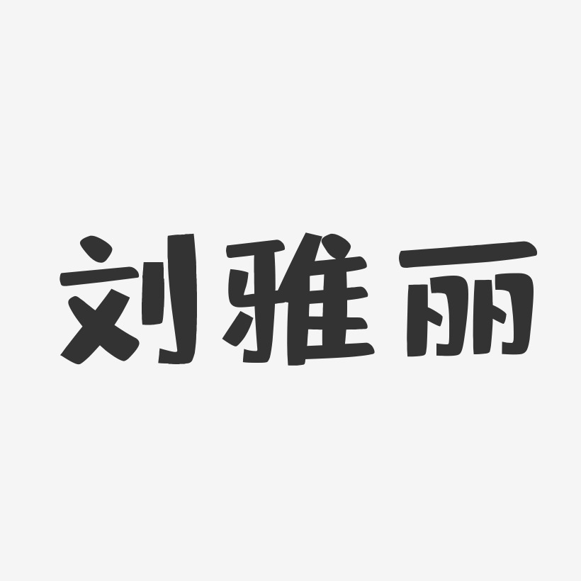 刘雅丽-布丁体字体签名设计