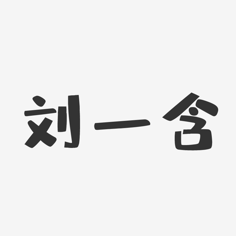刘一含-布丁体字体艺术签名
