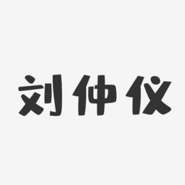 刘仲仪-布丁体字体签名设计