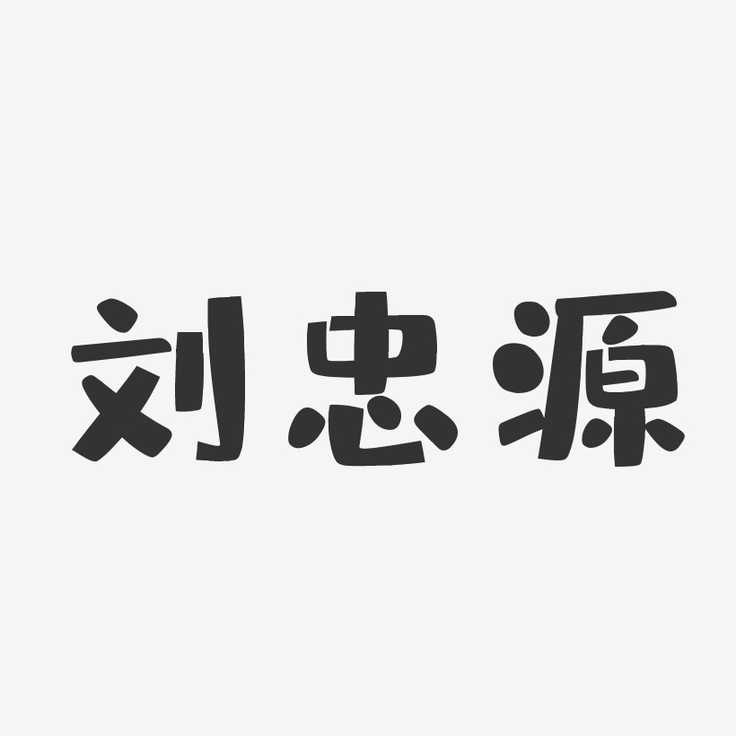 刘忠源-布丁体字体个性签名