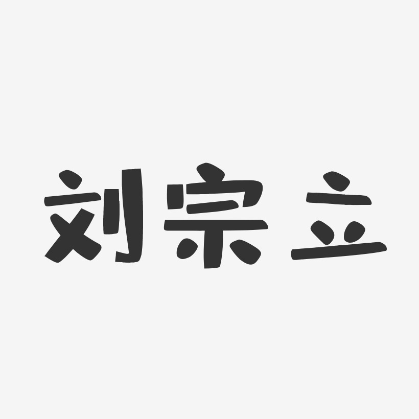 刘宗立-布丁体字体免费签名