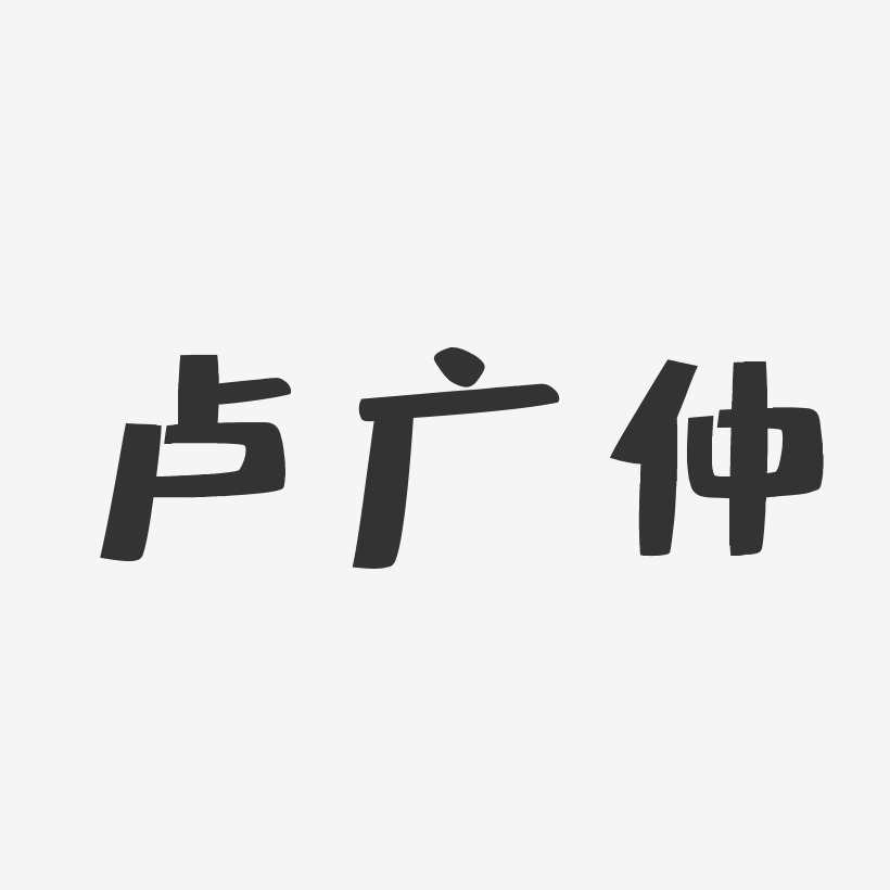 卢广仲-布丁体字体免费签名