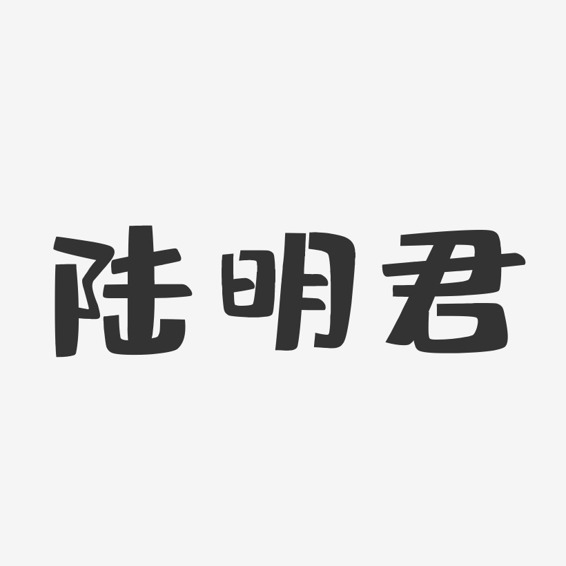陆明君-布丁体字体签名设计