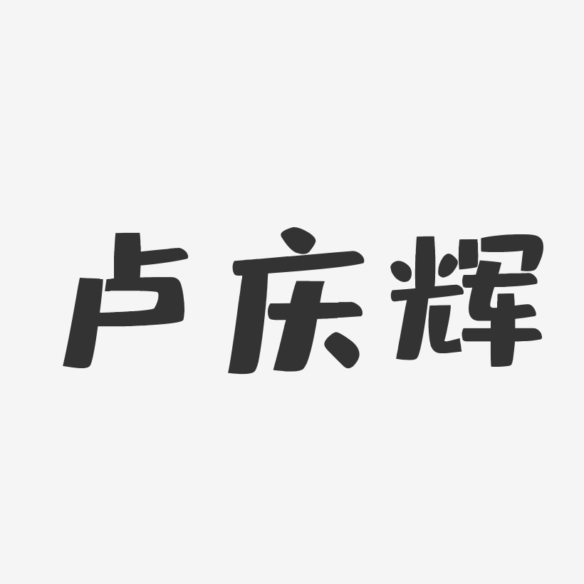 卢庆辉-布丁体字体个性签名