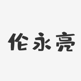 伦永亮-布丁体字体签名设计