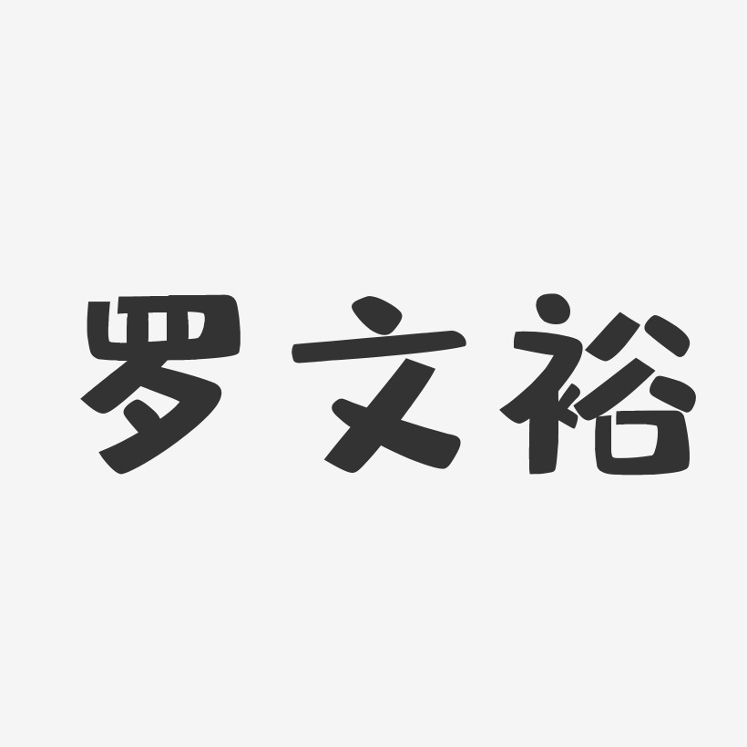 罗文裕-布丁体字体签名设计