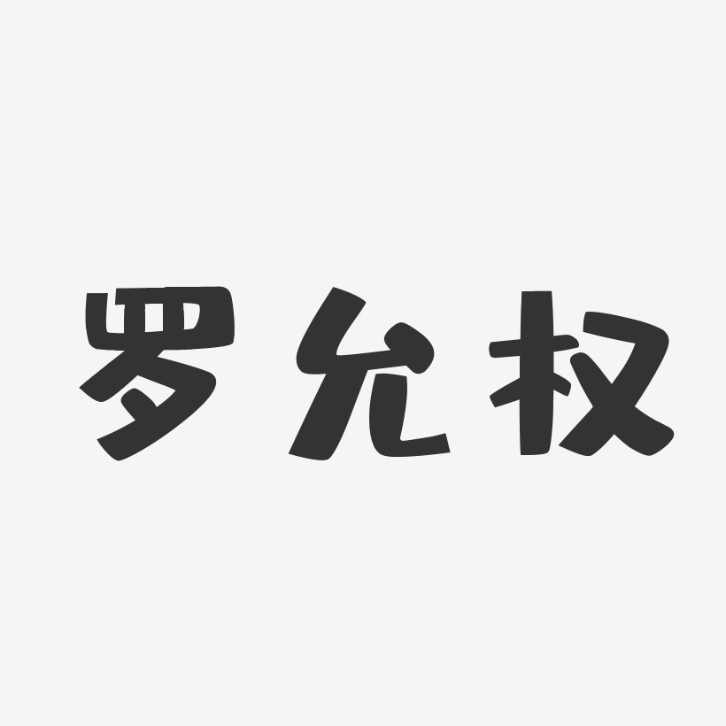 罗允权艺术字